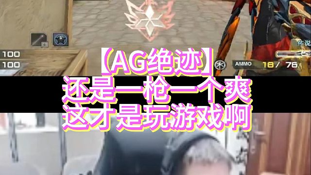 【AG绝迹】还是一枪一个爽这才是玩游戏啊