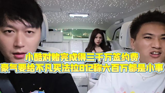 【小小小酷哥】小酷对赌完成得三千万签约费，豪气要给不凡买法拉812称六百万都是小事