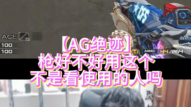 【AG绝迹】枪好不好用这个不是看使用的人吗