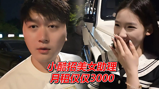 小酷招了个美女助理，月租仅需3000，弹幕直接炸了