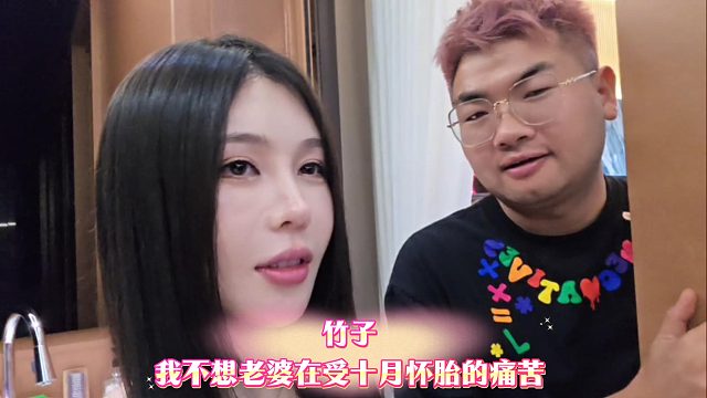 竹子不想老婆在受十月怀胎的痛苦