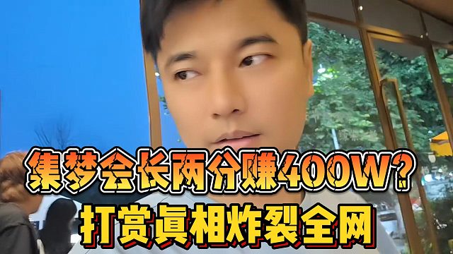 【集梦会长】两分赚400W？打赏真相炸裂全网