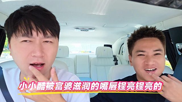 小小酷被富婆滋润的嘴唇锃亮锃亮的