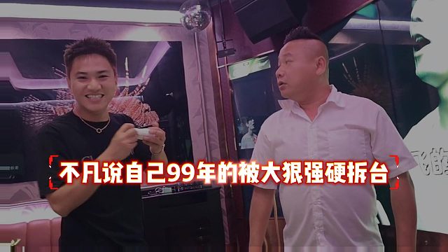 不凡说自己99年的被大狠强硬拆台