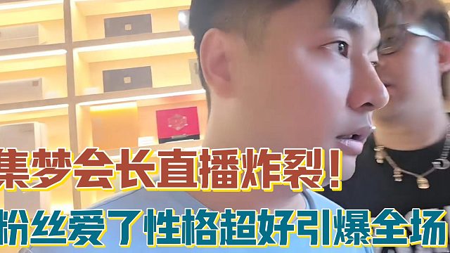 【集梦会长】直播炸裂！粉丝爱了性格超好引爆全场