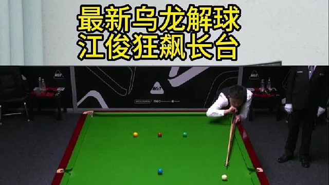 最新解球乌龙，江俊狂飙长台