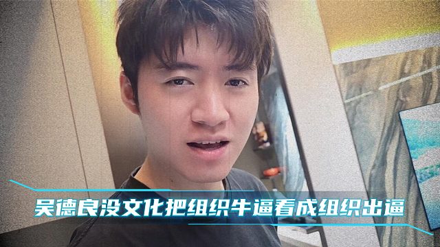 吴德良没文化把组织牛逼看成组织出逼
