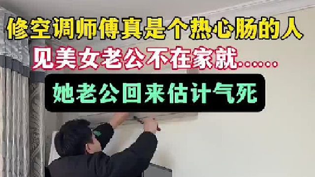 有这样修空调的师傅吗