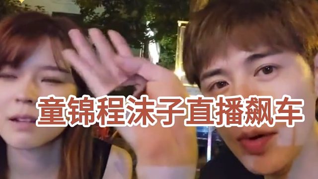 童锦程和沫子直播飙车，高手过招，招招致命