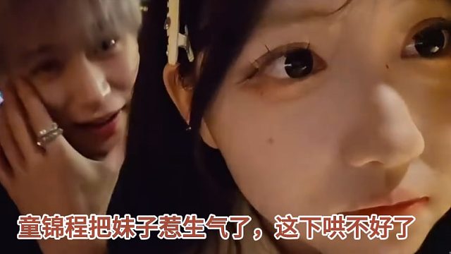 童锦程把小关惹生气了，妹子难得口吐芬芳