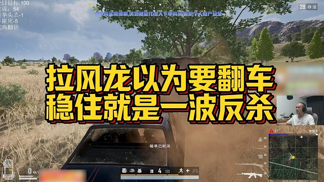 【拉风龙】拉风龙以为要翻车，稳住就是一波反杀