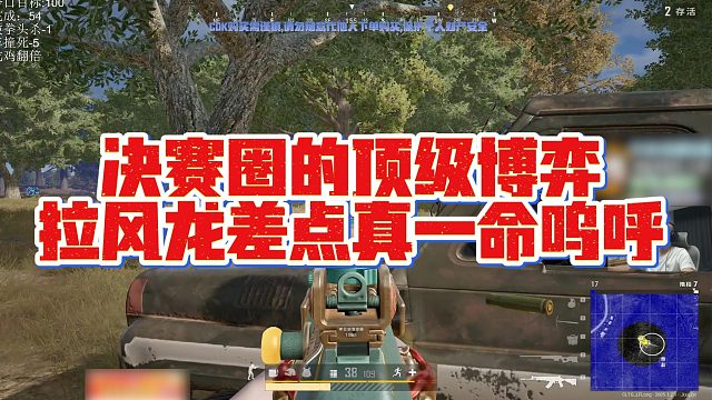 【拉风龙】决赛圈的顶级博弈，拉风龙差点真一命呜呼