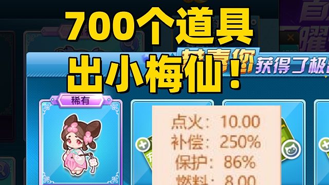 强怼800个道具小梅仙竞速宠物 大家觉得值吗？飞车旭哥