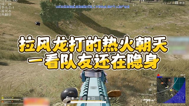 【拉风龙】拉风龙打的热火朝天，一看队友还在隐身