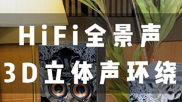 全景声温润声场，好听更护耳！DOSS乐宴全景声组合音响