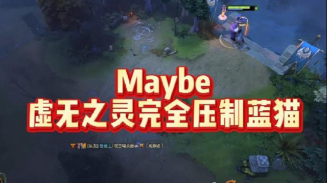Maybe虚无之灵完全压制蓝猫