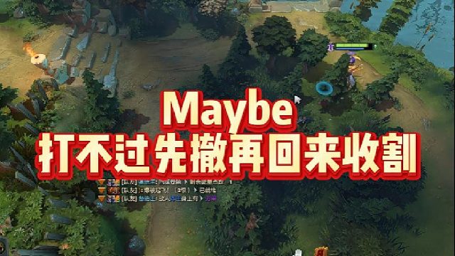 Maybe打不过先撤再回来收割