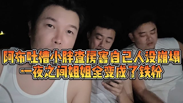 【集梦阿布】阿布吐槽小胖查房害自己人设崩塌，一夜之间姐姐全变成了铁粉