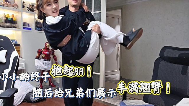 小小酷直播抱起AA给兄弟们展示翘臀！？