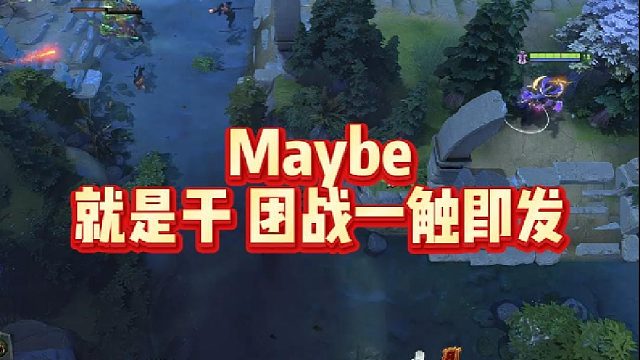 Maybe就是干 团战一触即发