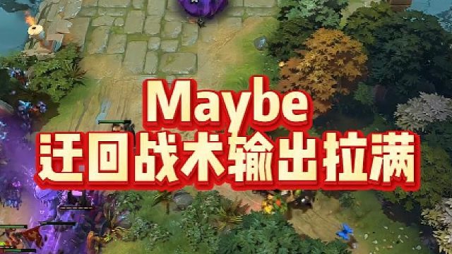 Maybe迂回战术输出拉满