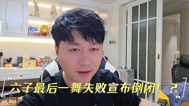 酷哥直播六子突然到访表示最后一舞失败宣布倒闭！？