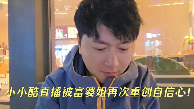 小小酷直播被富婆姐再次重创自信心！