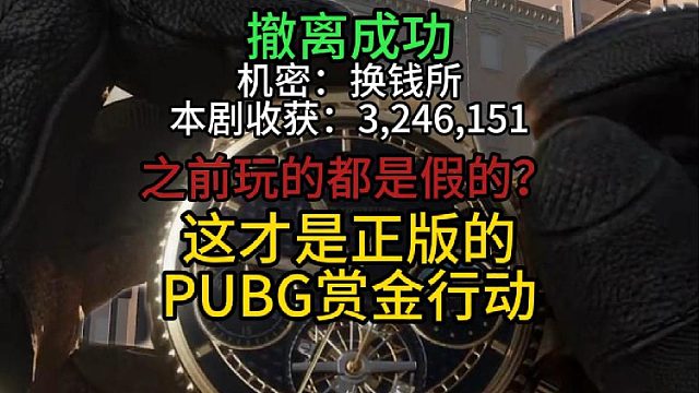 这才是正版PUBG赏金行动！
