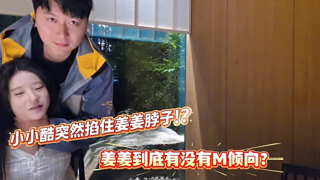 小小酷吃完饭后突然掐脖姜姜！？