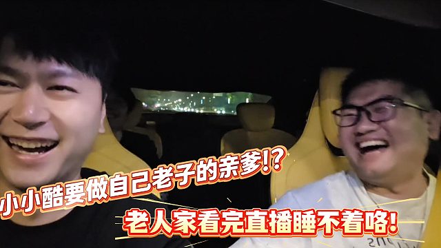 小小酷要做自己老子的亲爹！？