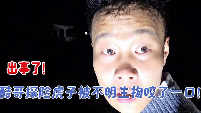 出事了！酷哥直播探险虎子被不明生物咬了一口！