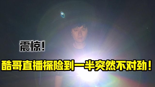 酷哥直播探险到一半突然不对劲！