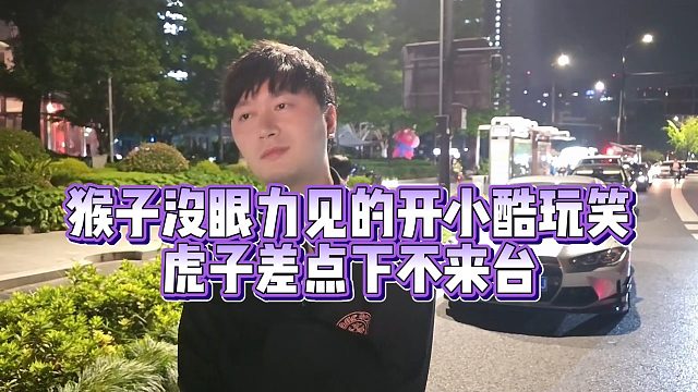 【小小小酷哥】猴子没眼力见的开小酷玩笑  虎子差点下不来台