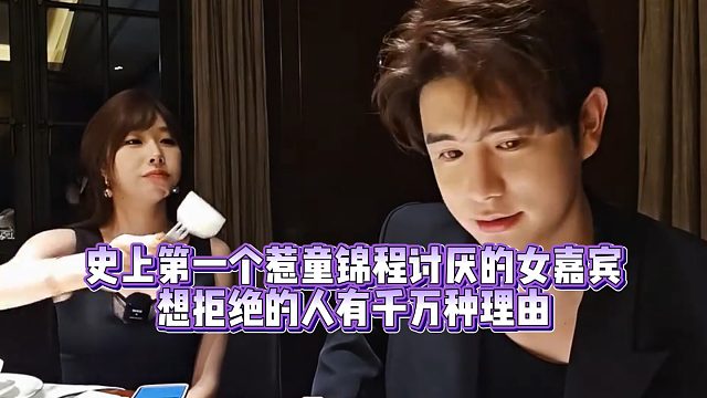 【童锦程】史上第一个惹童锦程讨厌的女嘉宾，想拒绝的人有千万种理由