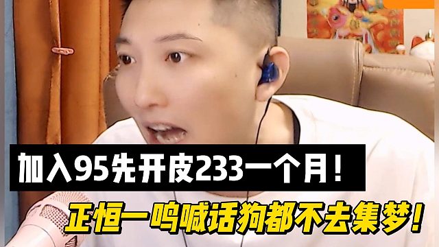 加入95先开皮233一个月！正恒一鸣放话狗都不去集梦！