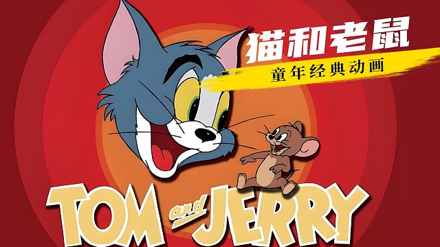 根据历史人物改编，猫和老鼠舍命救助侠盗罗宾汉