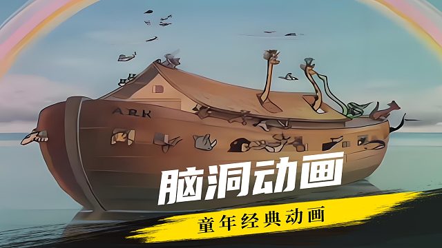 为了吃羊，歪心狼上天入地无所不用其极