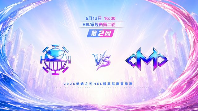 2026HEL精英联赛夏季赛｜6月13日 982 VS OMO 第三局 英魂之刃