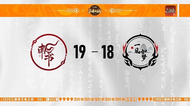 SGL-OL一赛段第五轮16进8一见如梦VS南书