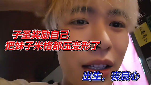 子圣奖励自己，把妹子米格都压变形了，弹幕：出生，丧良心