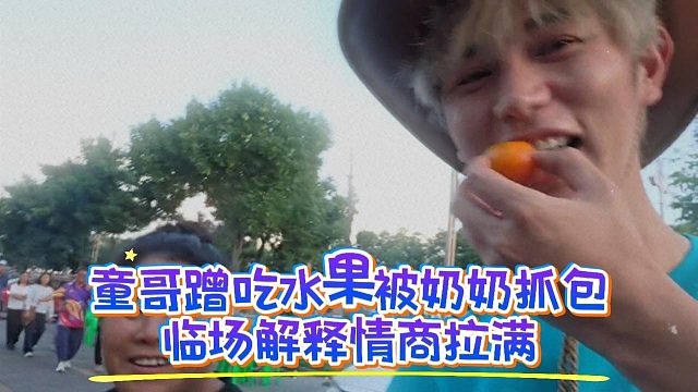 童哥蹭吃水果被奶奶抓包，临场解释情商拉满