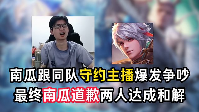 南瓜跟同队守约主播爆发争吵，最终南瓜道歉两人达成和解