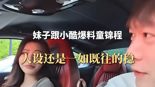 妹子跟小酷爆料童锦程，人设还是一如既往的稳