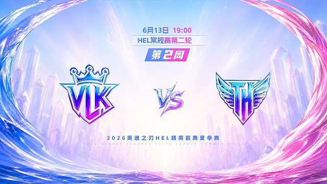2026HEL精英联赛夏季赛｜6月13日 VLK VS TH 第三局 英魂之刃