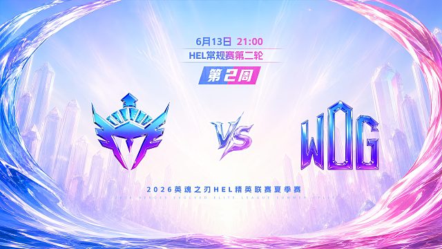 2026HEL精英联赛夏季赛｜6月13日 YVT VS WDG 第一局 英魂之刃
