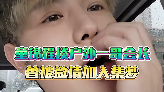 童锦程谈户外一哥会长，曾被邀请加入集梦