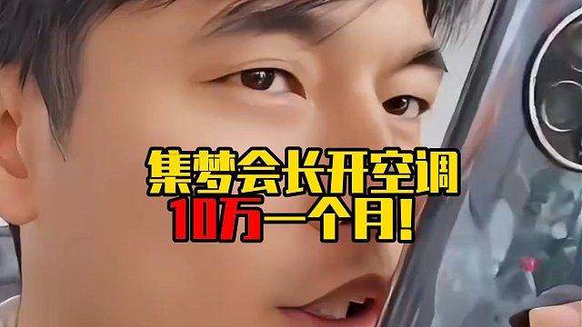 集梦会长开空调10万一个月！
