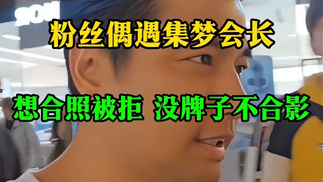 粉丝偶遇集梦会长，想合照被拒：没牌子不合影