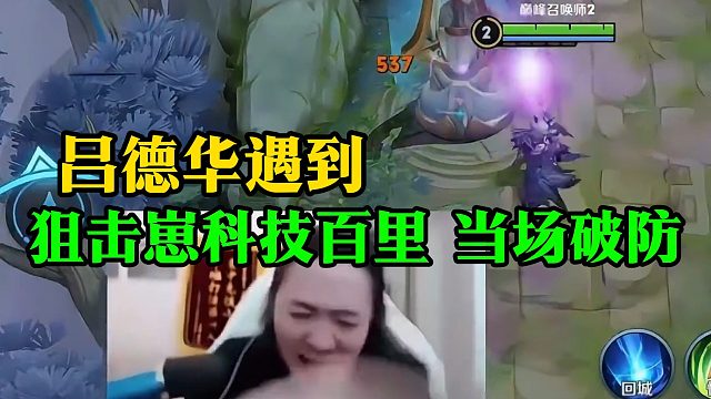 吕德华遇到狙击崽科技百里，当场破防
