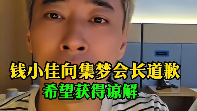 钱小佳向集梦会长道歉，希望获得谅解